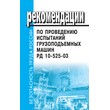 Рекомендации по проведению испытаний грузоподъемных машин. РД 10-525-03 (ЛД-116)